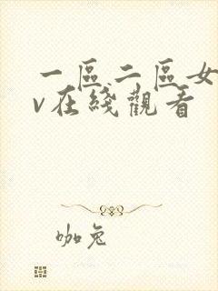 一区二区女优av在线观看
