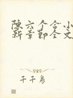 陈六个合小说最新章节全文阅读南下最强狂兵