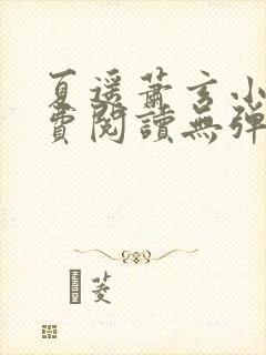 夏遥萧玄小说免费阅读无弹窗