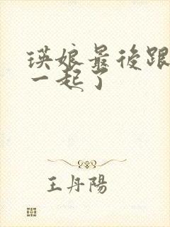 瑛娘最后跟谁在一起了