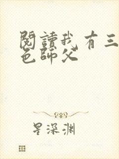 阅读我有三个绝色师父