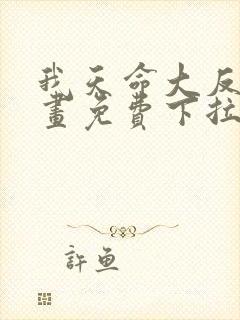 我天命大反派漫画免费下拉式奇