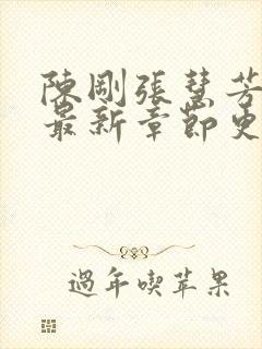 陈刚张慧芳小说最新章节更新内容封面