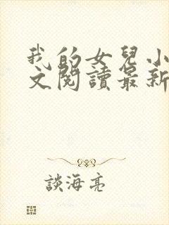 我的女儿小莹全文阅读最新章节更新