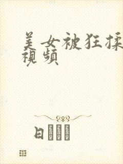 美女被狂揉大胸视频