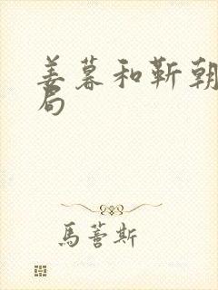 姜暮和靳朝的结局