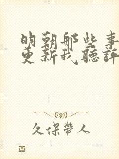 明朝那些事儿王更新我听评书网