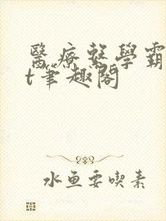 医疗系学霸txt笔趣阁