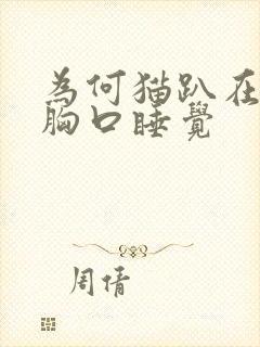 为何猫趴在主人胸口睡觉