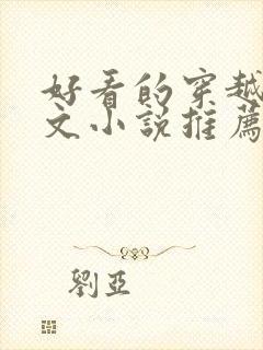 好看的穿越种田文小说推荐超经典