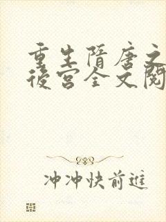 重生隋唐之猎艳后宫全文阅读