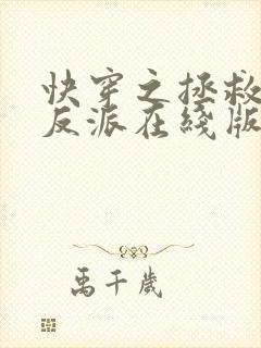 快穿之拯救黑化反派在线版