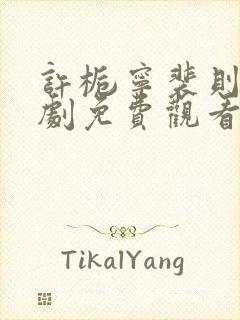 许栀宁裴则礼短剧免费观看