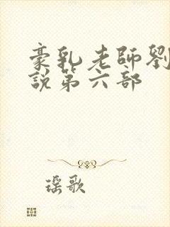 豪乳老师刘艳小说第六部封面