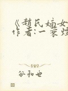 《赵氏嫡女》 作者:一蓑烟雨