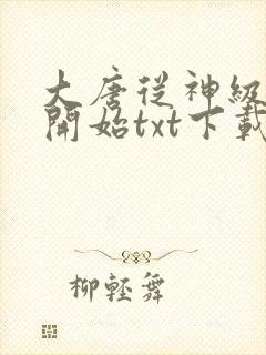 大唐从神级吐槽开始txt下载