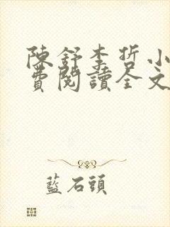 陈舒李哲小说免费阅读全文最新章节封面