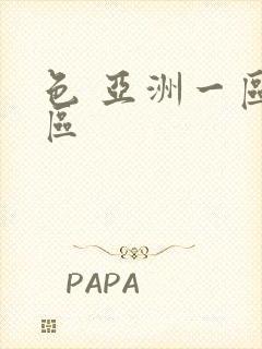 色 亚洲一区二区