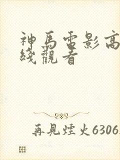神马电影高清在线观看