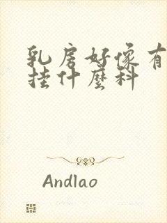 乳房好像有肿块挂什么科