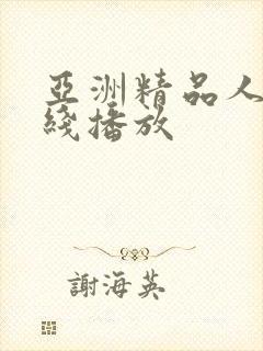 亚洲精品人妻在线播放