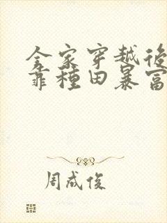 全家穿越后,我靠种田暴富了 月