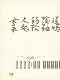 女人的阴道会越来越松弛吗封面