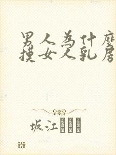 男人为什么喜欢摸女人乳房