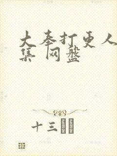 大奉打更人40集 网盘