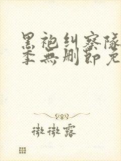 黑袍纠察队第一季无删节免费观看