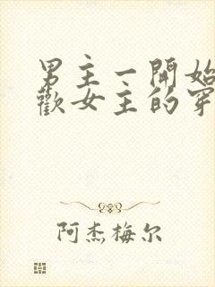 男主一开始不喜欢女主的穿越小说封面