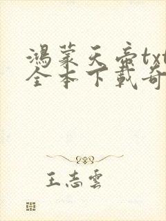 鸿蒙天帝txt全本下载奇书网