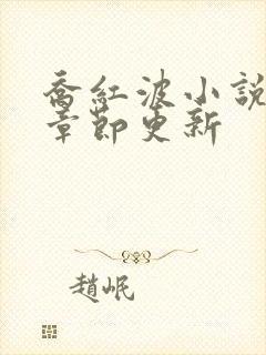 乔红波小说最新章节更新