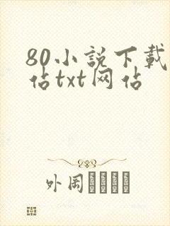 80小说下载网站txt网站