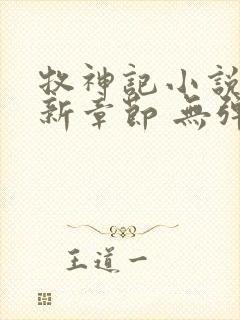 牧神记小说 最新章节 无弹窗