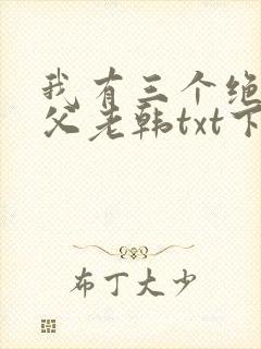 我有三个绝色师父老韩txt下载全本免费