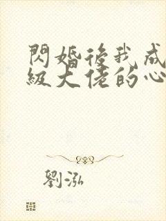 闪婚后我成了满级大佬的心尖宠短剧