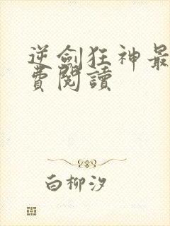 逆剑狂神最新免费阅读封面