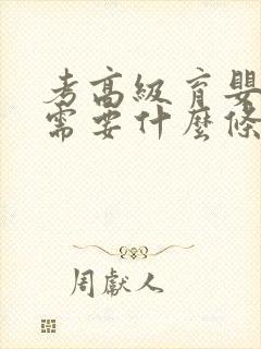 考高级育婴师证需要什么条件