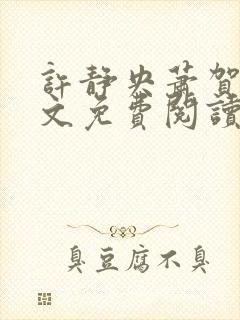 许静央萧贺夜全文免费阅读1300封面