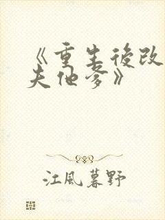 《重生后改嫁前夫他爹》