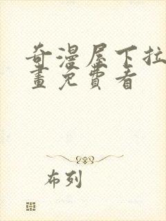 奇漫屋下拉式漫画免费看