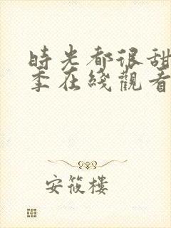 时光都很甜第二季在线观看封面