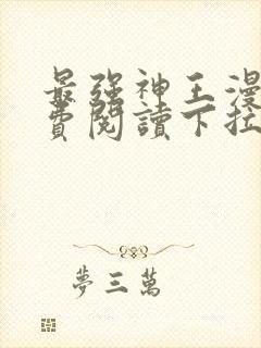 最强神王漫画免费阅读下拉式六漫画