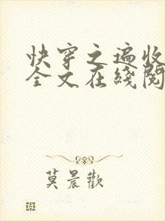 快穿之遍收美母全文在线阅读笔趣阁