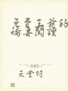 免费王爷的盛宠娇妻阅读