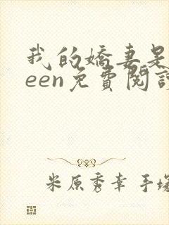 我的娇妻是queen免费阅读全文最新章节列表封面