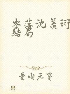 岑落沈羡珩番外结局