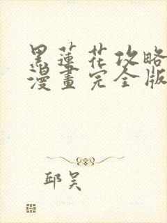 黑莲花攻略手册漫画完全版