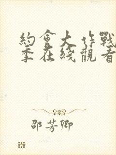 约会大作战第二季在线观看无修版